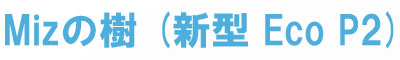 Mizの樹